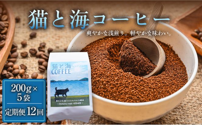 【定期便12ヶ月】【インドネシア・ブラジル・グアテマラ・エチオピア産豆使用のスペシャルティコーヒー】猫と海コーヒー（浅煎りブレンド）（粉）200グラム×5袋 1セット コーヒー豆 珈琲豆  コーヒー 珈琲 インドネシア産 ブラジル産 グアテマラ産 エチオピア産 ドリップコーヒー スペシャルティコーヒー 家カフェ 香川県 372013_MC124