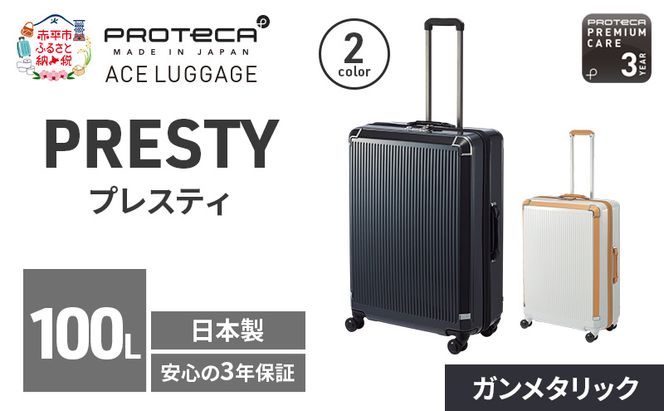 PROTeCA PRESTY 68 TR 02434 (02 ガンメタリック) スーツケース 国産 日本製 100L プロテカ キャリー バッグ 双輪 キャスターストッパー 長期旅行 PROTECA 北海道 赤平市