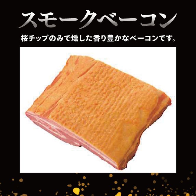 香り豊か～２種のスモークベーコン食べ比べセット【ベーコン 燻製 桜チップ パスタ スープ たべくらべ チルド 北茨城市 茨城県】(AR212)