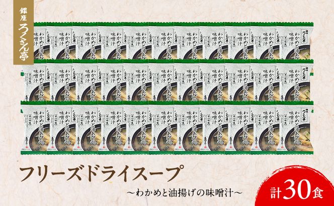 銀座ろくさん亭 フリーズドライ 味噌汁 (わかめと油揚げ)30食【B】 みそ汁