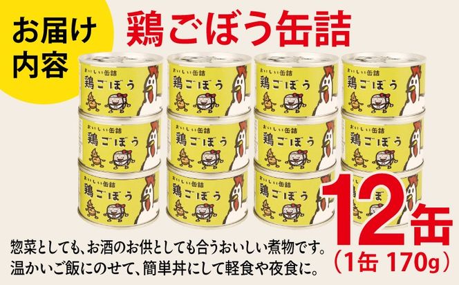 020C580 鶏ごぼう缶詰★ 12缶セット【鶏肉 鶏むね おかず おつまみ 防災 備蓄 非常食 防災缶 長期保存】