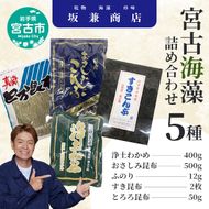 宮古海藻5種詰め合わせ 海藻 わかめ 昆布 ふのり 栄養豊富 ヘルシー 宮古市