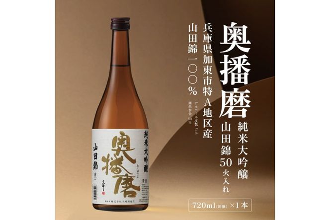 奥播磨 純米大吟醸 山田錦50 火入れ 720ml 下村酒造店 加東市産山田錦使用 化粧箱入 [ 日本酒 酒 お酒 四合瓶 贈答品 気品 ] アルコール 家飲み 宅飲み 晩酌 