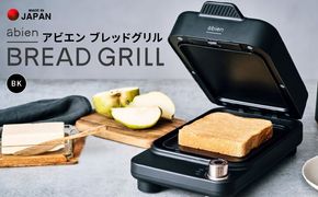 G1048 abien BREAD GRILL（ブラック） アビエン ブレッドグリル トースター【国内製造 日本製 取扱説明書付き 1年間保証 朝食 こだわりの焼き方 外カリっと 内ふんわり キッチン家電 ギフト プレゼント 誕生日 結婚祝い 内祝い 家庭用】