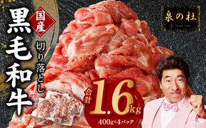 CFX0006 【4パック】味付け 黒毛和牛切り落とし 1.6kg 小分け 400g×4 訳あり 部位不揃い 特別寄附金額