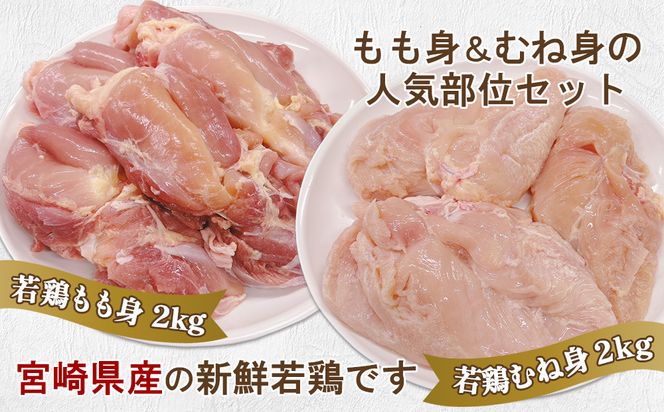 宮崎県産 若鶏もも身&むね身 4kgセット (1kg×各2袋) 鶏肉 もも肉 鶏もも肉 むね肉 鶏むね肉 小分け 真空パック 冷凍 国産 宮崎県産 九州 送料無料