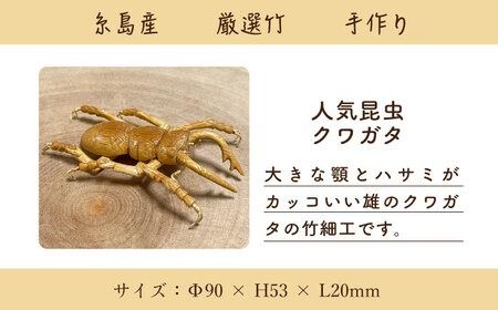 爽風じぃじ 工房 の 手作り 竹細工　クワガタ【爽風農園】【いとしまごころ】[AIZ001] 手作り 竹 国産 インテリア 置物 オブジェ 玄関 虫 くわがた