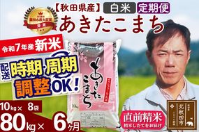 ※令和7年産 新米※《定期便6ヶ月》秋田県産 あきたこまち 80kg【白米】(10kg袋) 2025年産 お届け時期選べる お届け周期調整可能 隔月に調整OK お米 みそらファーム|msrf-11506