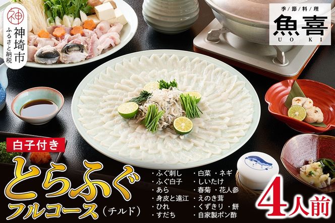 料亭「魚喜」とらふぐフルコース(冷蔵) 4人前【フグ 河豚 ふぐ皮 ふぐ刺し ふぐ鍋 ふぐ白子 ふぐ刺身 冷蔵 てっさ てっちり】(H028110)