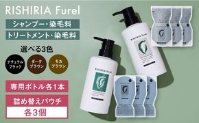 【色が選べる！6本セット】リシリアフレル カラーシャンプー＋カラートリートメント 専用ボトル+詰め替え用パウチセット 糸島市 / 株式会社ピュール シャンプー 白髪染め[AZA178] シャンプー 白髪染め カラーシャンプー トリートメント コンディショナー セット
