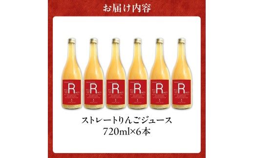 余市産ストレートりんごジュース 720ml 6本セット_Y055-0100