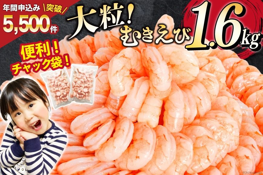 たっぷり 大粒 むきえび 1.6kg (800g×2p) 背わた処理済み えび 冷凍 剥き海老 むきエビ 海鮮 業務用 バラ凍結 剥きえび むき海老 魚介 エビ 海老 小分け むき身 [カネダイ 宮城県 気仙沼市 20564351_CF01]