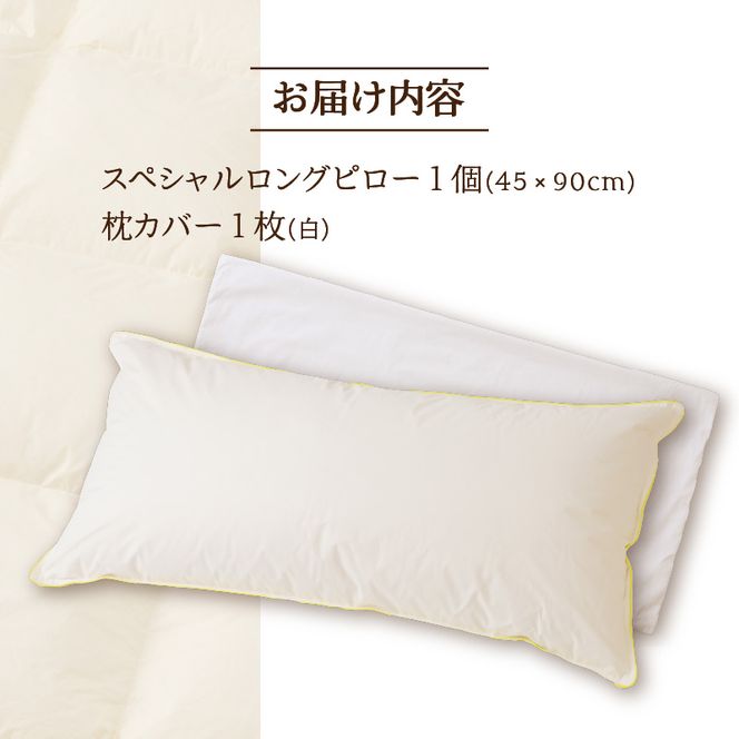 【抱き枕にも】スペシャルロングピロー ｜ 枕 まくら 寝具 ロング ダックダウン 綿100％ 枕カバー付き 高級羽毛 ふかふか ベッド 布団 安心 快眠 新居 引っ越し ギフト プレゼント 送料無料 完全国内生産 国産 日本製 北海道 【 滝川市 】