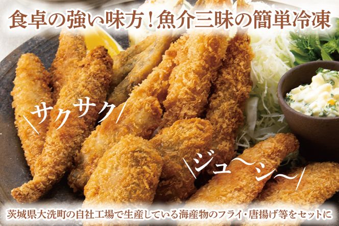 【数量限定】 海産物 フライ 唐揚げ セット 大洗 冷凍 魚介類 大洗 エビ カキ シシャモ メヒカリ