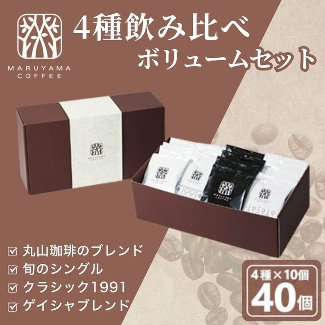父の日 コーヒー 丸山珈琲 ドリップバッグ 4種 飲み比べ ボリューム セット 珈琲 ブレンド