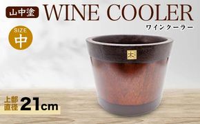 山中塗 ワインクーラー 中 木製 アカシヤの木 木器 ボトルクーラー 伝統工芸 工芸品 国産 日本製 保冷 保温 父の日 母の日 敬老の日 ギフト 復興 震災 コロナ 能登半島地震復興支援 北陸新幹線 F6P-2098