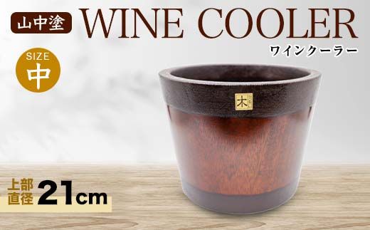 山中塗 ワインクーラー 中 木製 アカシヤの木 木器 ボトルクーラー 伝統工芸 工芸品 国産 日本製 保冷 保温 父の日 母の日 敬老の日 ギフト 復興 震災 コロナ 能登半島地震復興支援 北陸新幹線 F6P-2098