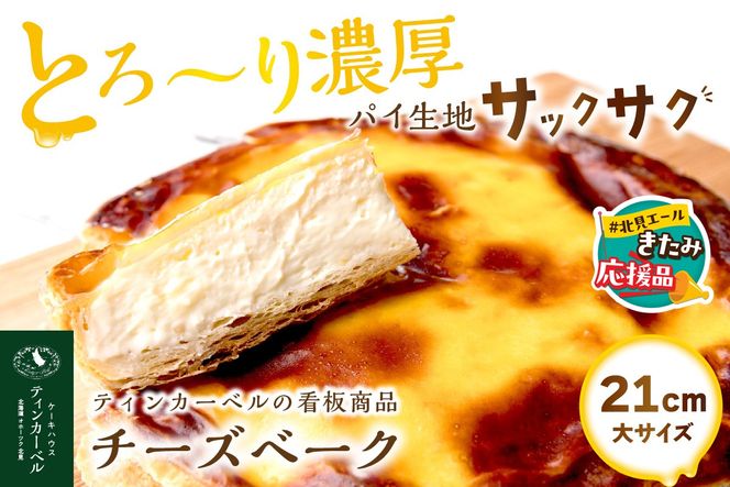 【北見応援返礼品】北海道 とろ～り濃厚。チーズベーク 大 ( チーズ チーズベーク ティンカーベル 濃厚 北海道 ふるさと納税 チーズケーキ 北見市 スイーツ お菓子 パイ生地 )【051-0021-yell】