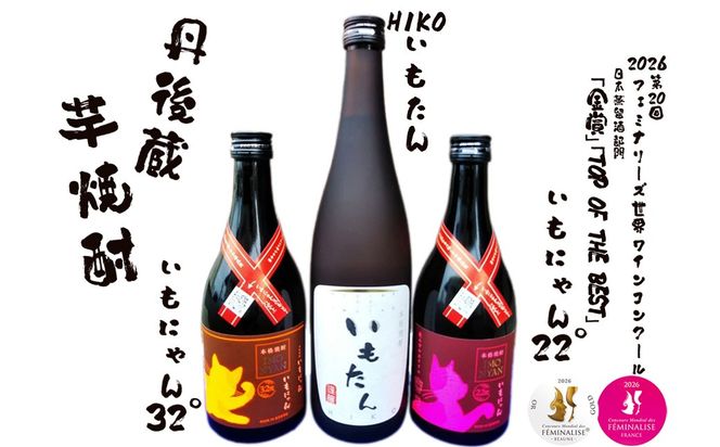 京の芋焼酎「いもたん」「いもにゃん」飲み比べセット ふるさと納税 酒 焼酎 芋焼酎 飲み比べ いもたん いもにゃん 丹後蔵　SK00257