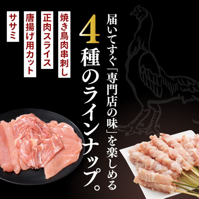 奥久慈しゃも肉詰め合わせ・贅沢4種セット（正肉スライス約200g・唐揚げ用カット約400g・ササミ約200g・焼き鳥肉串刺し10本入り）｜茨城県 大子町 奥久慈 袋田 奥久慈しゃも生産組合 軍鶏 シャモ 地鶏 鶏肉 正肉 からあげ ささみ 冷凍（AR007）