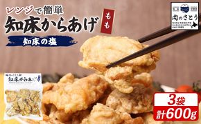 【レンジで簡単】知床からあげ【知床の塩】 もも肉600g（200g×3パック）【3500403】