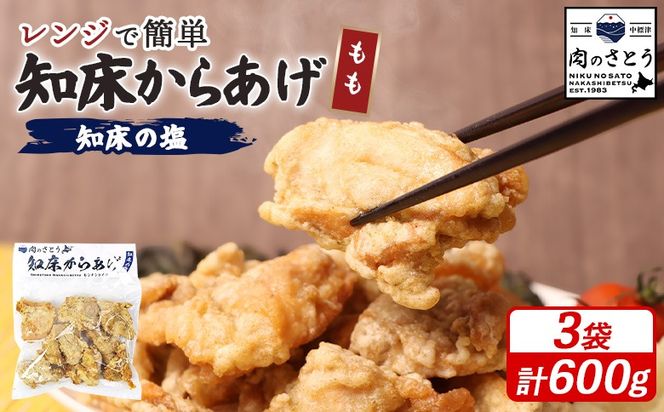 【レンジで簡単】知床からあげ【知床の塩】 もも肉600g（200g×3パック）【3500403】