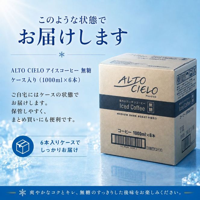 丸山珈琲 無糖 アイスコーヒー 中深煎り リキッドコーヒー パックコーヒー 無糖 1L×6本 ブラックコーヒー ALTO CIELO Iced Coffee
