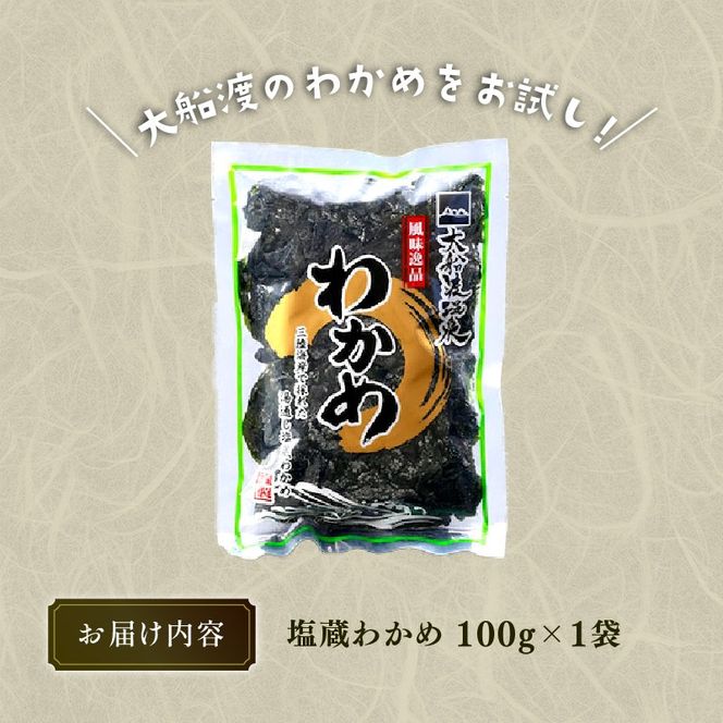 わかめ 100g 湯通し塩蔵わかめ 海鮮 海藻 魚貝類 魚介類 小分け みそ汁 スープ 酢の物 三陸産 岩手県 大船渡市 [kairaku017]