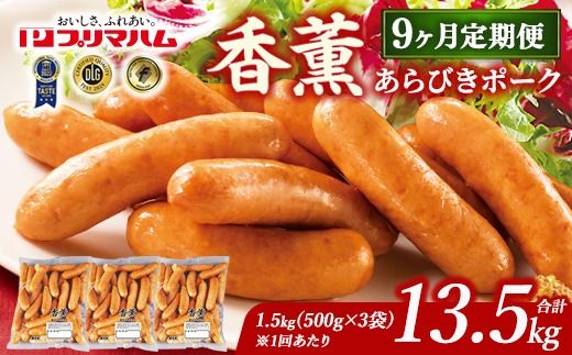 【定期便9ヶ月】香薫 あらびきポーク 詰合せ 500g×3 プリマハム | ウインナー ソーセージ フランクフルト セット 豚肉 粗挽き キャンプ アウトドア BBQ バーベキュー 焼肉 朝食 お弁当 おつまみ 惣菜 おかず 冷凍 13.5kg 定期便 ※離島への配送不可