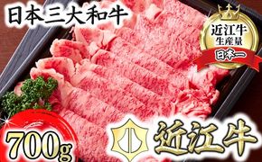 【カメチク】近江牛すき焼きしゃぶしゃぶ用700g【FK02U】