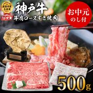 【お中元】神戸牛（肩ロース）すき焼き用/しゃぶしゃぶ用 500g お肉・牛肉・和牛ロース ヒライ牧場 御中元
