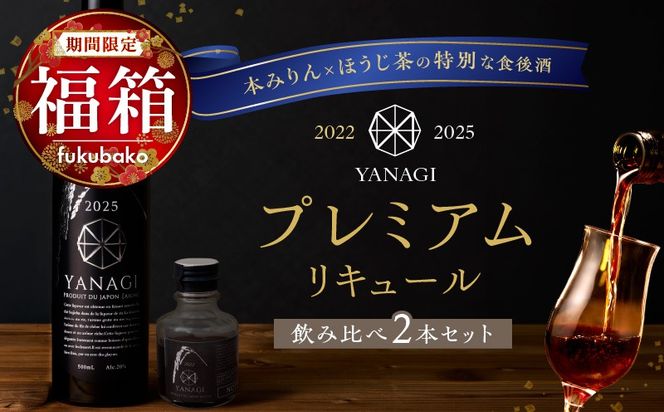 【福箱★2027】みりんの高級ほうじ茶リキュール「YANAGI2025」＋飲み比べお試しセット H200-008