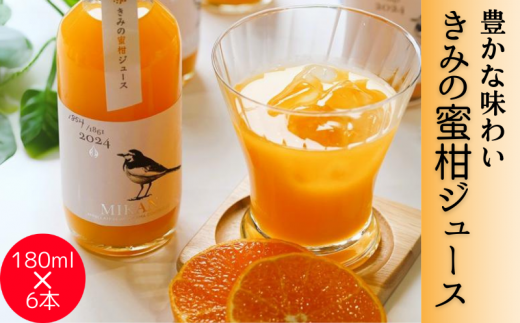  きみの蜜柑ジュース 180mL×6本 / 果汁 ジュース みかんジュース オレンジジュース  ドリンク ミカン セット 有機 無添加 100% 【kmf005】