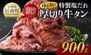 【訳あり】特製塩だれ！ほどよい厚切り牛タン900g 【 肉 牛肉 タン 厚切り 味付き 焼くだけ 簡単 】 [D11111]