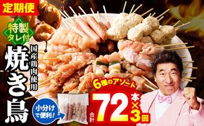 099Z378 焼鳥 定期便 6種72本×全3回 やきとりのタレ付き【毎月配送コース 国産 国産鶏 鶏肉 焼き鳥 やきとり 加工品 惣菜 おかず おつまみ 冷凍 小分け もも ねぎま ムネ つくね ソーセージ 肩 タレ付き 農福連携】