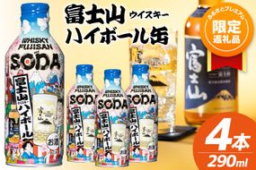 【ふるプレ限定品】 富士山ハイボール缶 290ml × 4本入り [株式会社ミレックスジャパン 山梨県 韮崎市 20745396] ハイボール缶 ウィスキー ウイスキー 富士山ウイスキー お酒 酒 酎ハイ サワー 缶 セット ドリンク 晩酌 国産 ギフト プレゼント 濃いめ