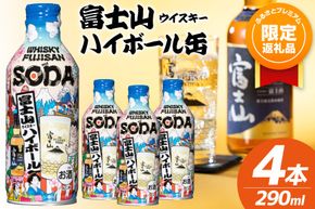【ふるプレ限定品】 富士山ハイボール缶 290ml × 4本入り [株式会社ミレックスジャパン 山梨県 韮崎市 20745396] ハイボール缶 ウィスキー ウイスキー 富士山ウイスキー お酒 酒 酎ハイ サワー 缶 セット ドリンク 晩酌 国産 ギフト プレゼント 濃いめ