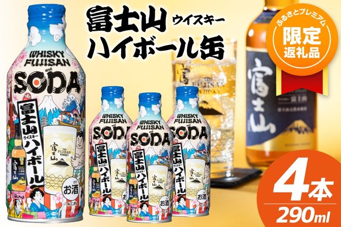 【ふるプレ限定品】 富士山ハイボール缶 290ml × 4本入り [株式会社ミレックスジャパン 山梨県 韮崎市 20745396] ハイボール缶 ウィスキー ウイスキー 富士山ウイスキー お酒 酒 酎ハイ サワー 缶 セット ドリンク 晩酌 国産 ギフト プレゼント 濃いめ