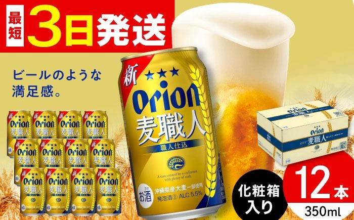 オリオン 麦職人 350ml×12缶 (化粧箱入り) オリオンビール 缶ビール ビール 350ml 12本 沖縄市 / リカーショップ コザ[BCDD009]