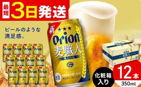 オリオン 麦職人 350ml×12缶 (化粧箱入り) オリオンビール 缶ビール ビール 350ml 12本 沖縄市 / リカーショップ コザ[BCDD009]