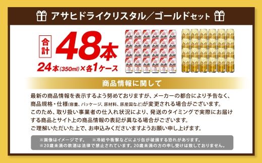アサヒドライクリスタル ／ ゴールド セット（２ケース） | アサヒビール ビール 生ビール 缶ビール お酒 酒 アルコール 茨城県 守谷市