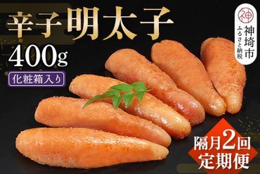 匠こだわりの無着色・辛子明太子400g【隔月定期便2回】【明太子 めんたいこ たらこ ご飯の友 明太パスタ 無着色 贈答 お中元 お歳暮】(H024110)