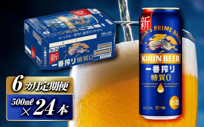【6ヵ月定期便】キリン 一番搾り糖質ゼロ 500ml×24本　【定期便・ お酒 アルコール アルコール飲料 晩酌 家飲み 宅飲み 飲み会 集まり バーベキュー BBQ イベント 飲み物 缶ビール 】 ● 041009_EL215