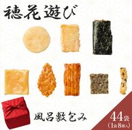 《保津川あられ本舗》穂花遊び 2段 風呂敷包み 44袋入 京都丹波 亀岡の旨味をギュギュっと個包装にして詰め合わせ!食べきりサイズが嬉しい!あられ おかき 米菓 お取り寄せ 人気 ギフト 贈答用