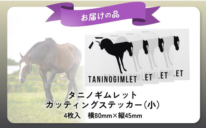 【破壊神タニノギムレット】カッティングステッカー（小）4枚入り BRTV115