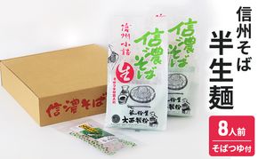 信州そば 半生麺 8人前 (そばつゆ付き) 長野 蕎麦 ソバ 半生 蕎麦 そば茶 こだわり 食材 お取り寄せ ご当地 グルメ 詰め合わせ 麺類 そば