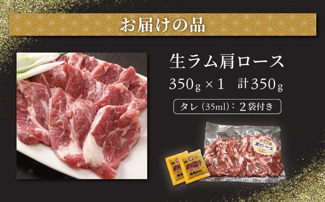 【お試し用】北海道民おすすめ定番の特別な日へ『生ラム肩ロース』350g×1　計350g 35mlタレ2袋付き BRTI031