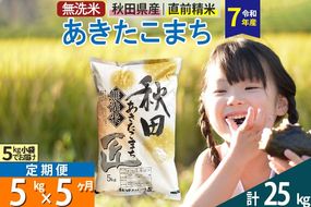 【無洗米】＜令和7年産＞《定期便5ヶ月》秋田県産 あきたこまち 匠 5kg (5kg×1袋) ×5回 5キロ お米 |02_snk-030305s
