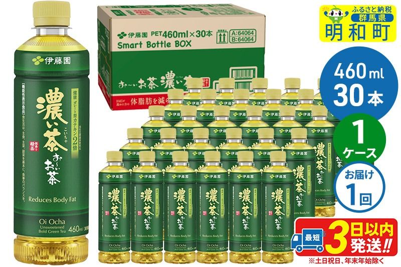お〜いお茶 濃い茶460ml×30本[1ケース]|10_itn-183001