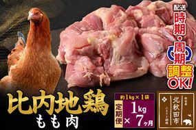 《定期便7ヶ月》 比内地鶏 もも肉 1kg（1kg×1袋）×7回 計7kg 時期選べる お届け周期調整可能 7か月 7ヵ月 7カ月 7ケ月 7キロ 国産 冷凍 鶏肉 鳥肉 とり肉 モモ肉|jaat-040607